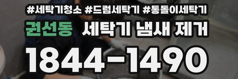 권선동 세탁기 냄새 제거