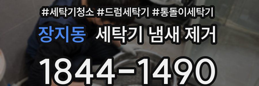 장지동 세탁기 냄새 제거