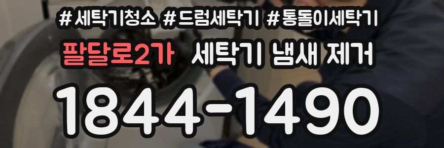 팔달로2가 세탁기 냄새 제거