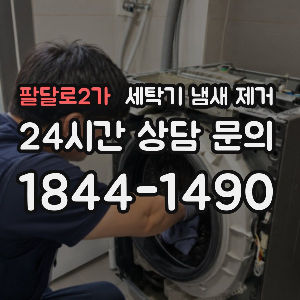 팔달로2가 세탁기 냄새 제거