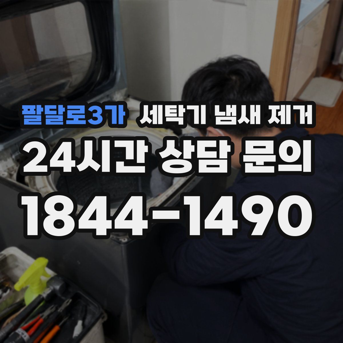 팔달로3가 세탁기 냄새 제거