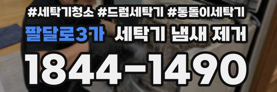 팔달로3가 세탁기 냄새 제거