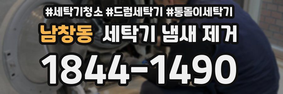 남창동 세탁기 냄새 제거