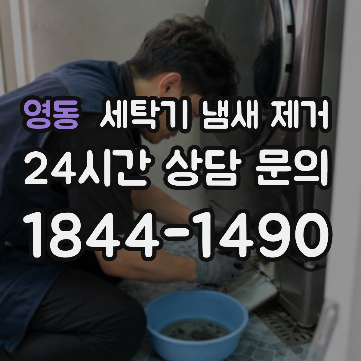 영동 세탁기 냄새 제거