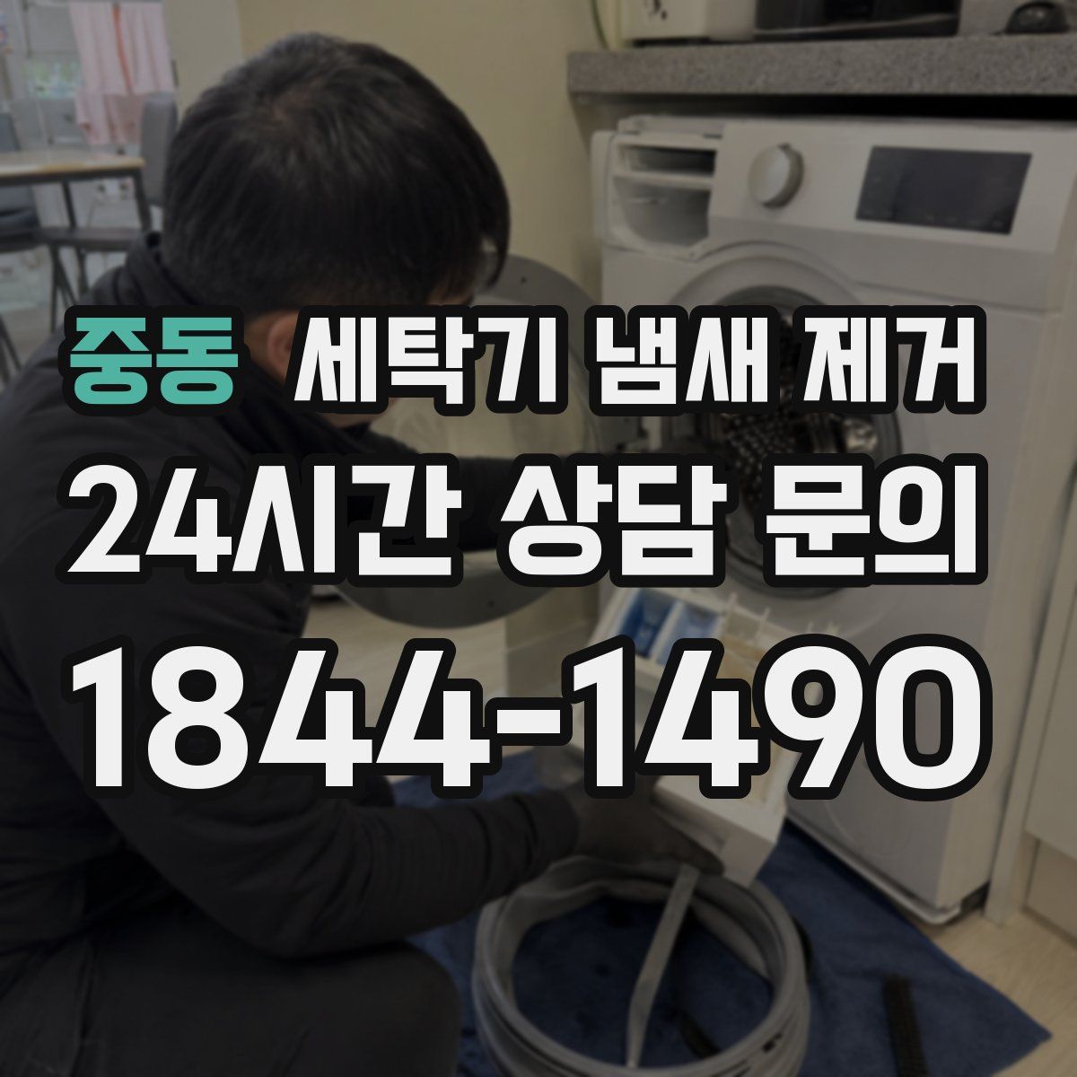 중동 세탁기 냄새 제거