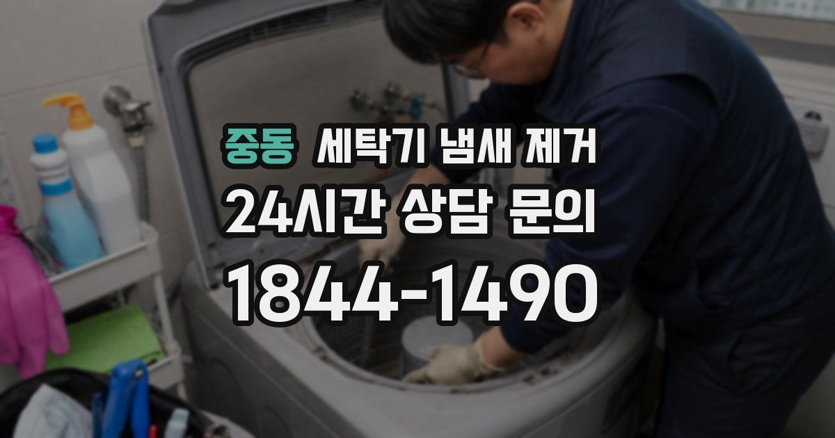 중동 세탁기 냄새 제거