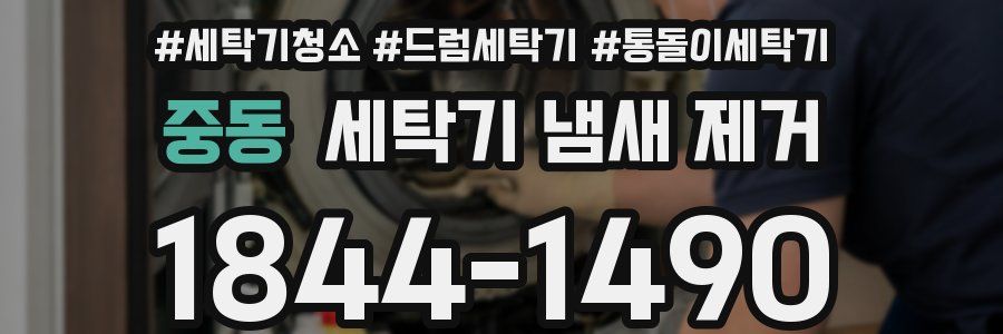 중동 세탁기 냄새 제거