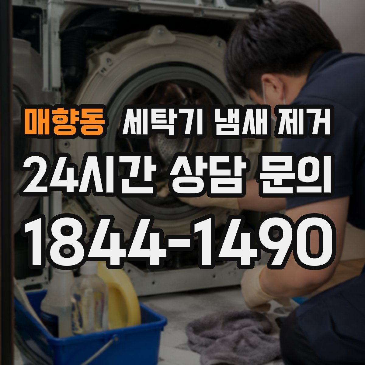 매향동 세탁기 냄새 제거