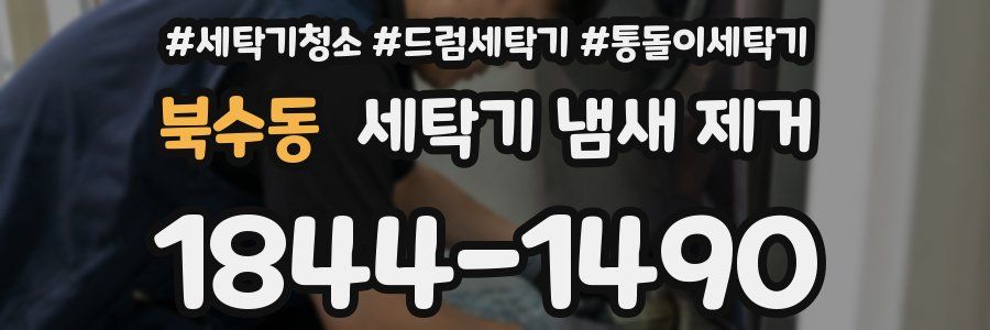 북수동 세탁기 냄새 제거