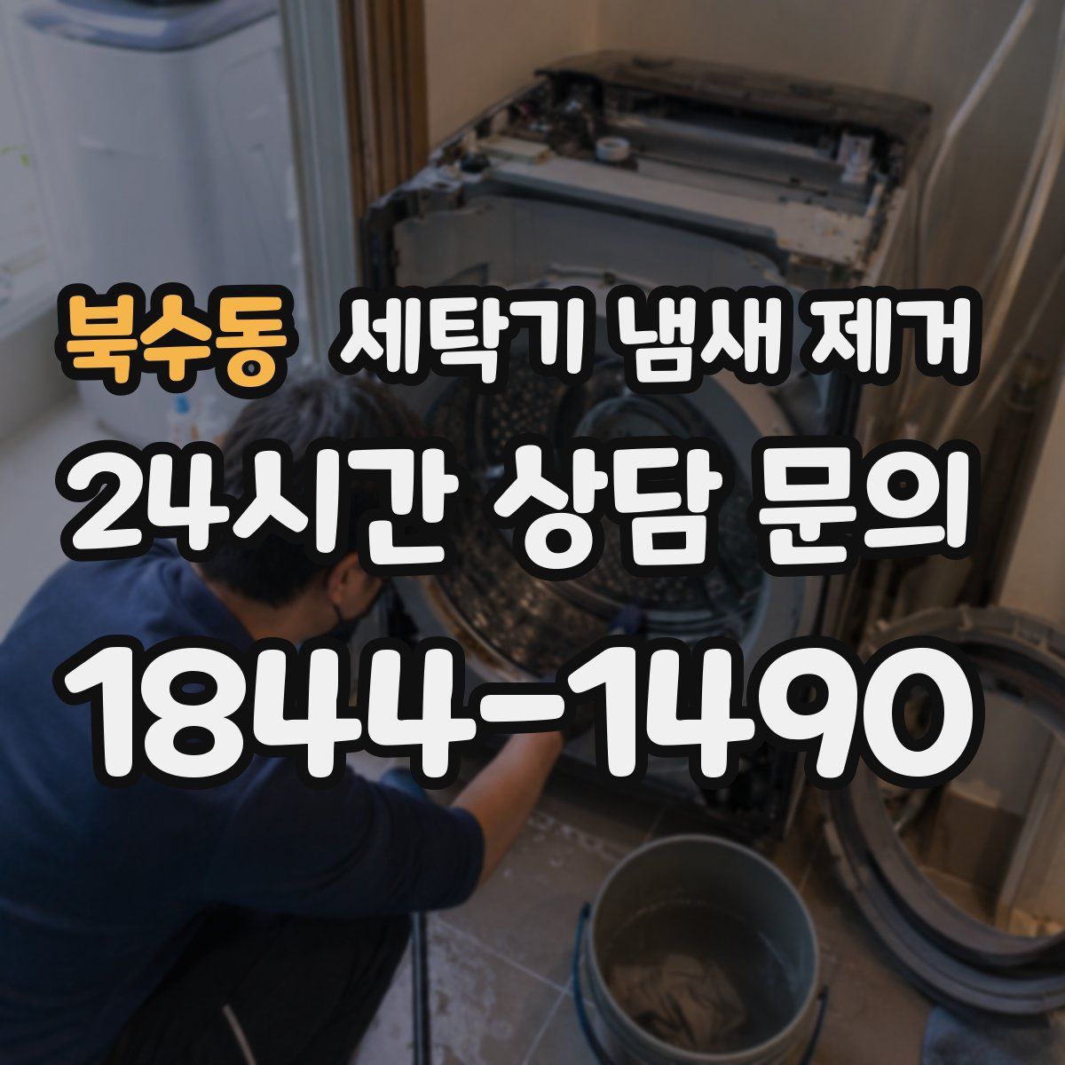 북수동 세탁기 냄새 제거