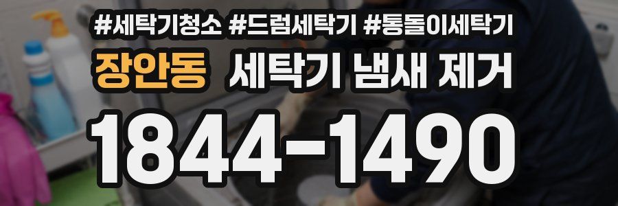 장안동 세탁기 냄새 제거