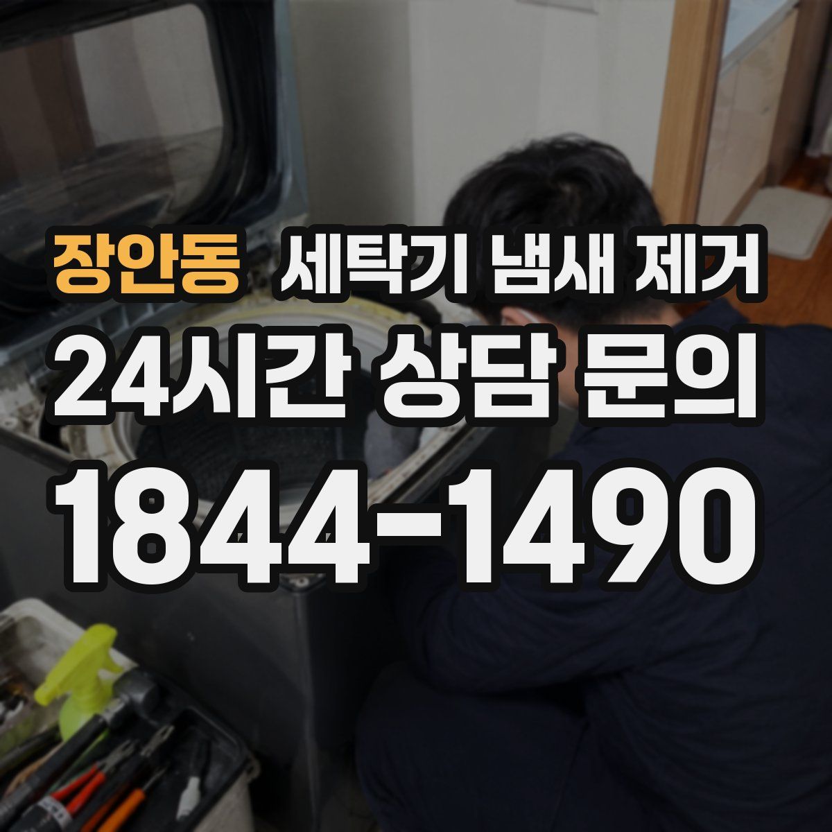 장안동 세탁기 냄새 제거