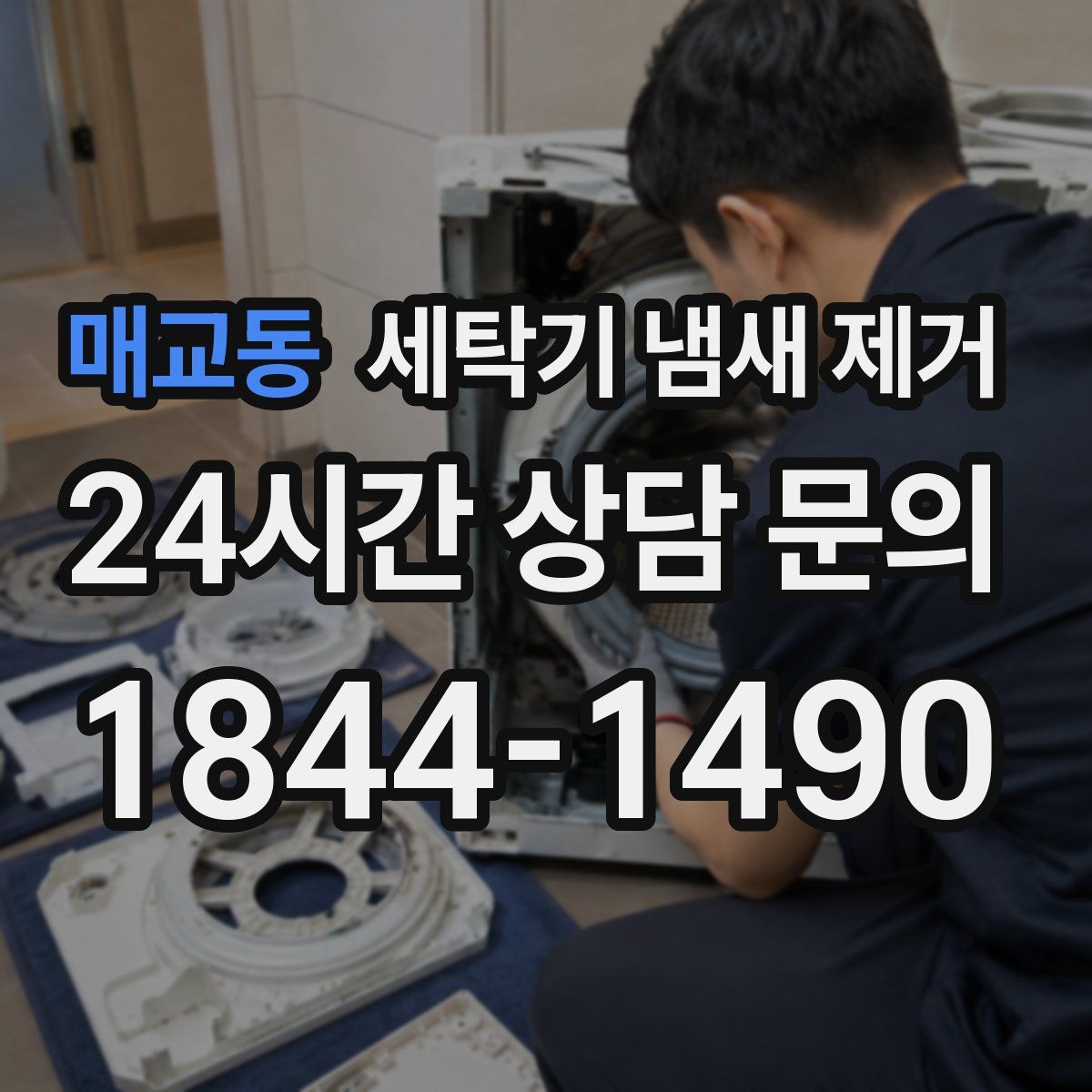 매교동 세탁기 냄새 제거