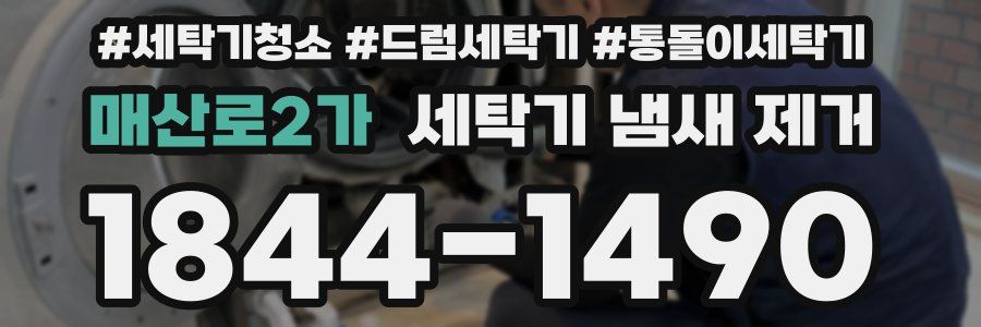 매산로2가 세탁기 냄새 제거