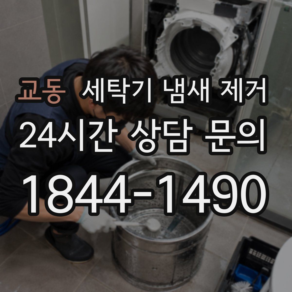 교동 세탁기 냄새 제거