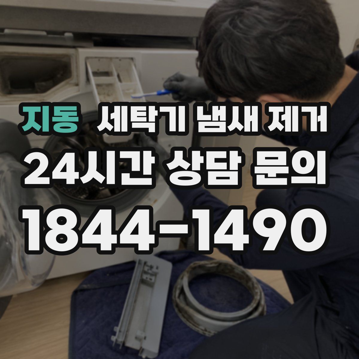 지동 세탁기 냄새 제거
