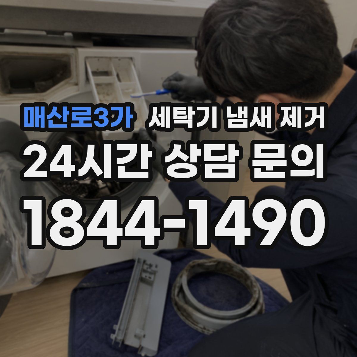 매산로3가 세탁기 냄새 제거
