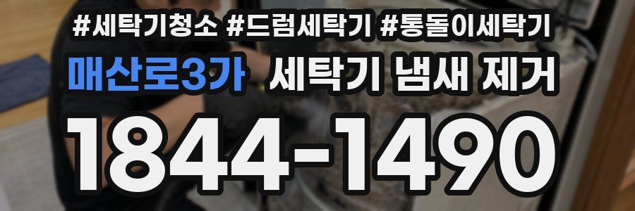 매산로3가 세탁기 냄새 제거