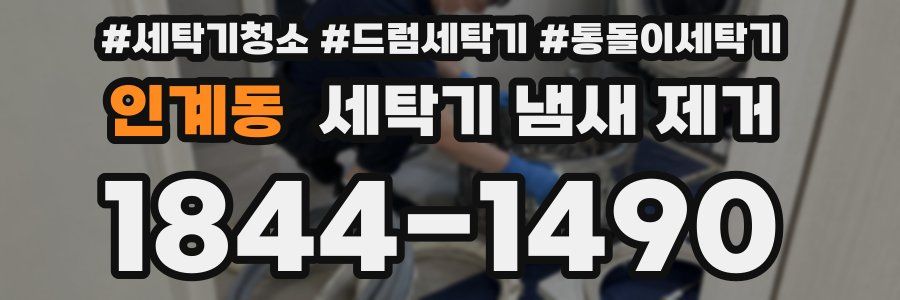 인계동 세탁기 냄새 제거