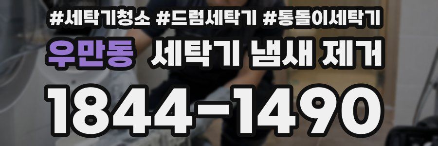 우만동 세탁기 냄새 제거