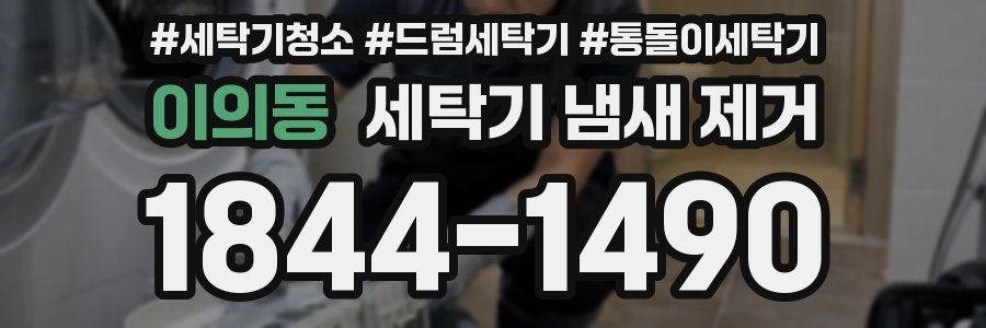 이의동 세탁기 냄새 제거