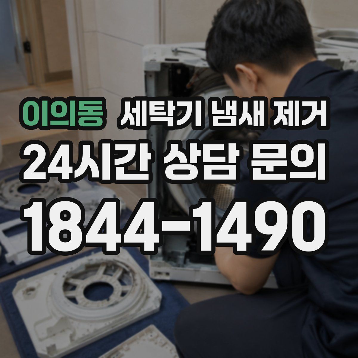 이의동 세탁기 냄새 제거