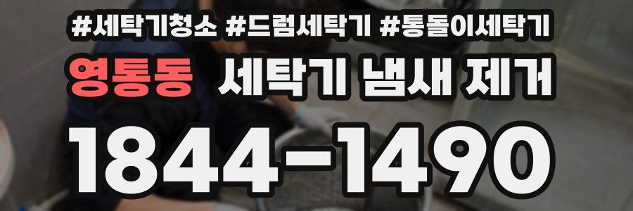 영통동 세탁기 냄새 제거