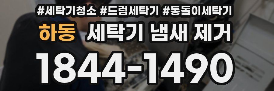 하동 세탁기 냄새 제거