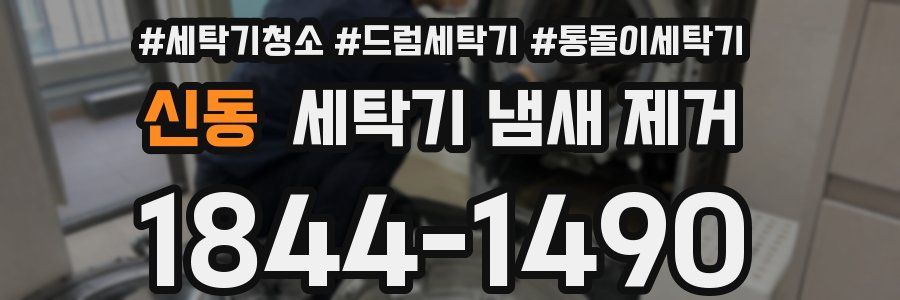 신동 세탁기 냄새 제거