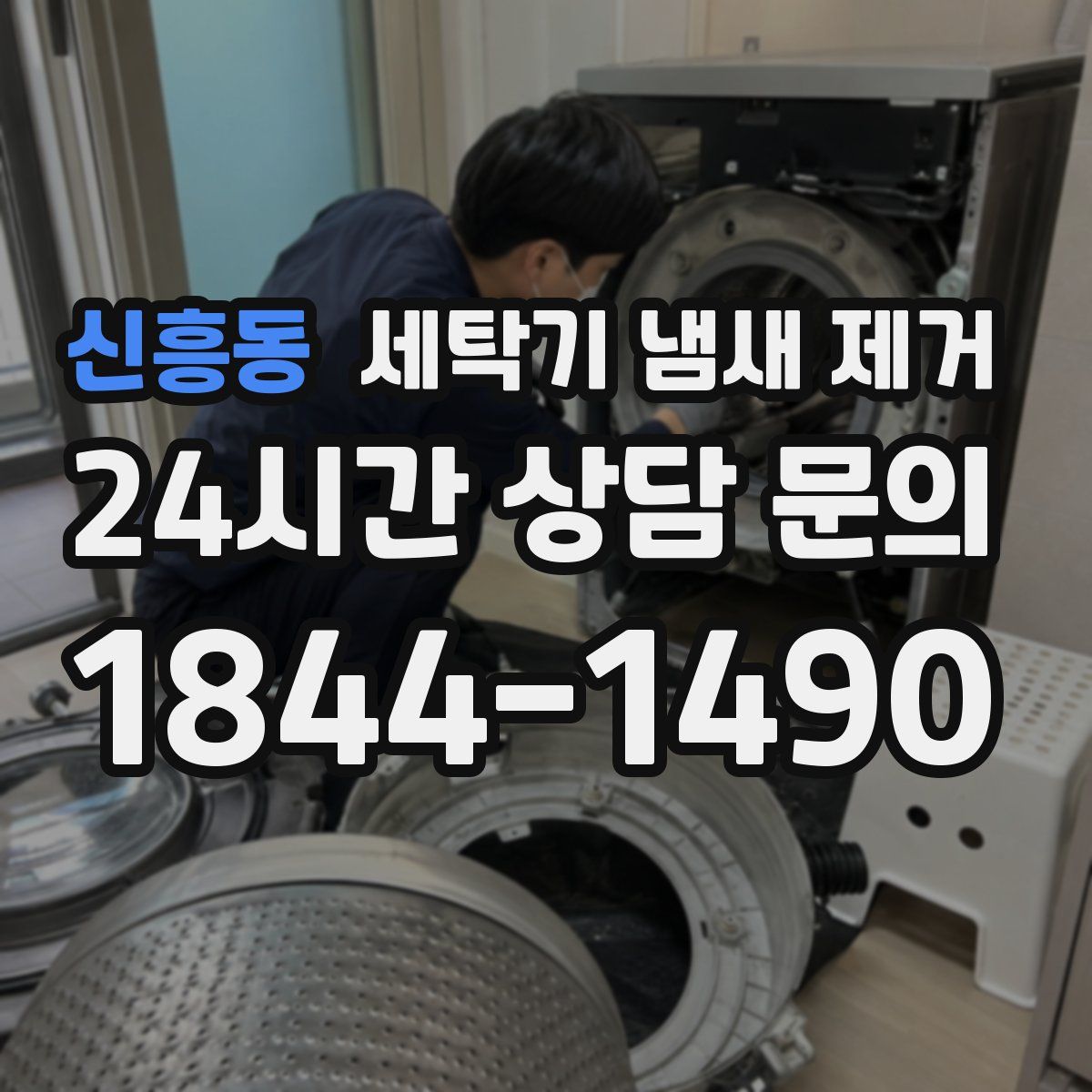 신흥동 세탁기 냄새 제거
