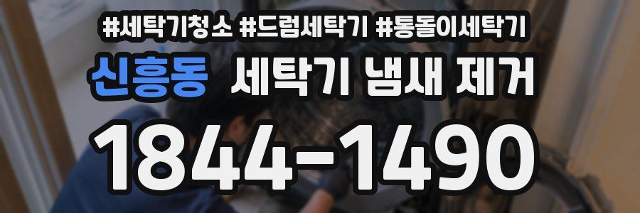 신흥동 세탁기 냄새 제거