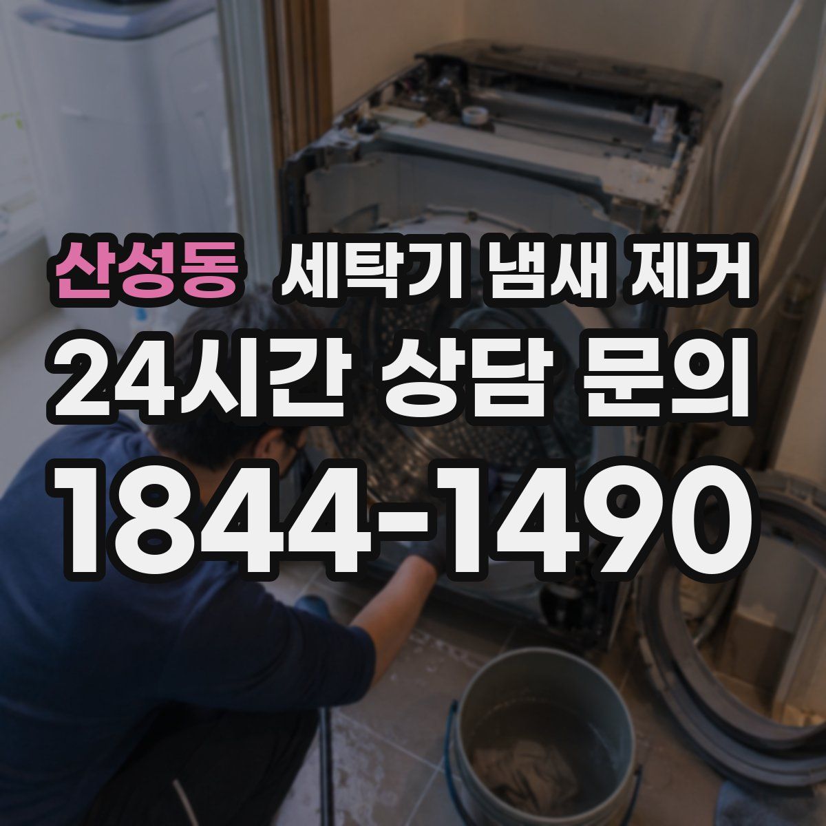 산성동 세탁기 냄새 제거