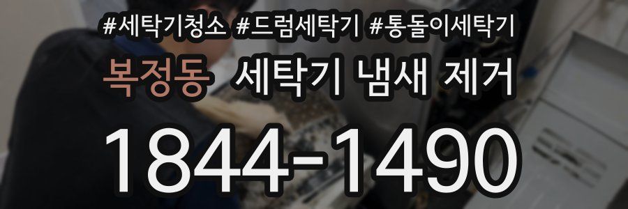 복정동 세탁기 냄새 제거