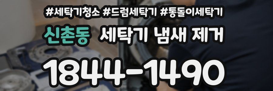 신촌동 세탁기 냄새 제거