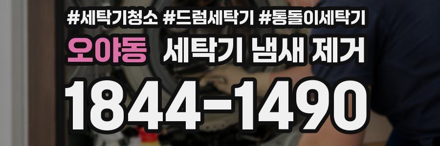 오야동 세탁기 냄새 제거