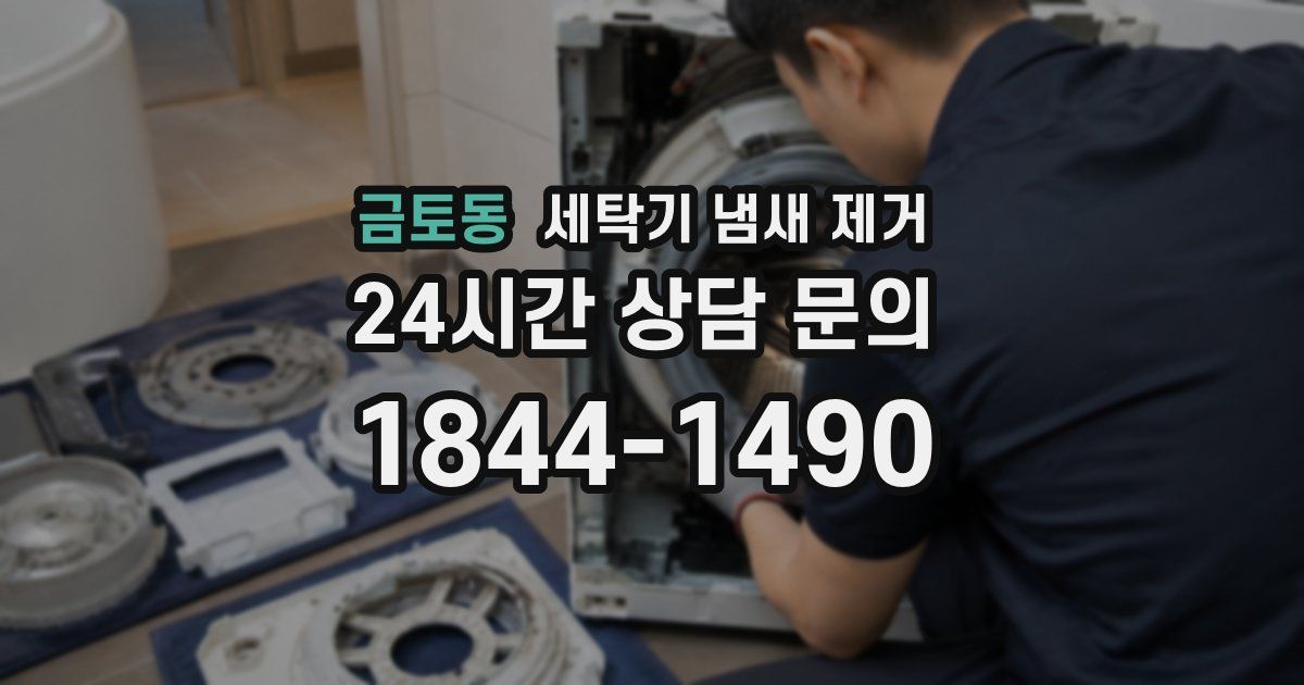 금토동 세탁기 냄새 제거
