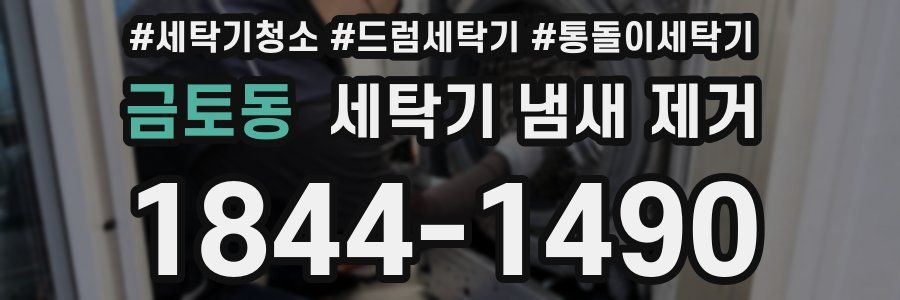 금토동 세탁기 냄새 제거