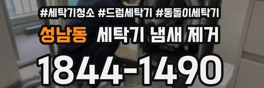 성남동 세탁기 냄새 제거