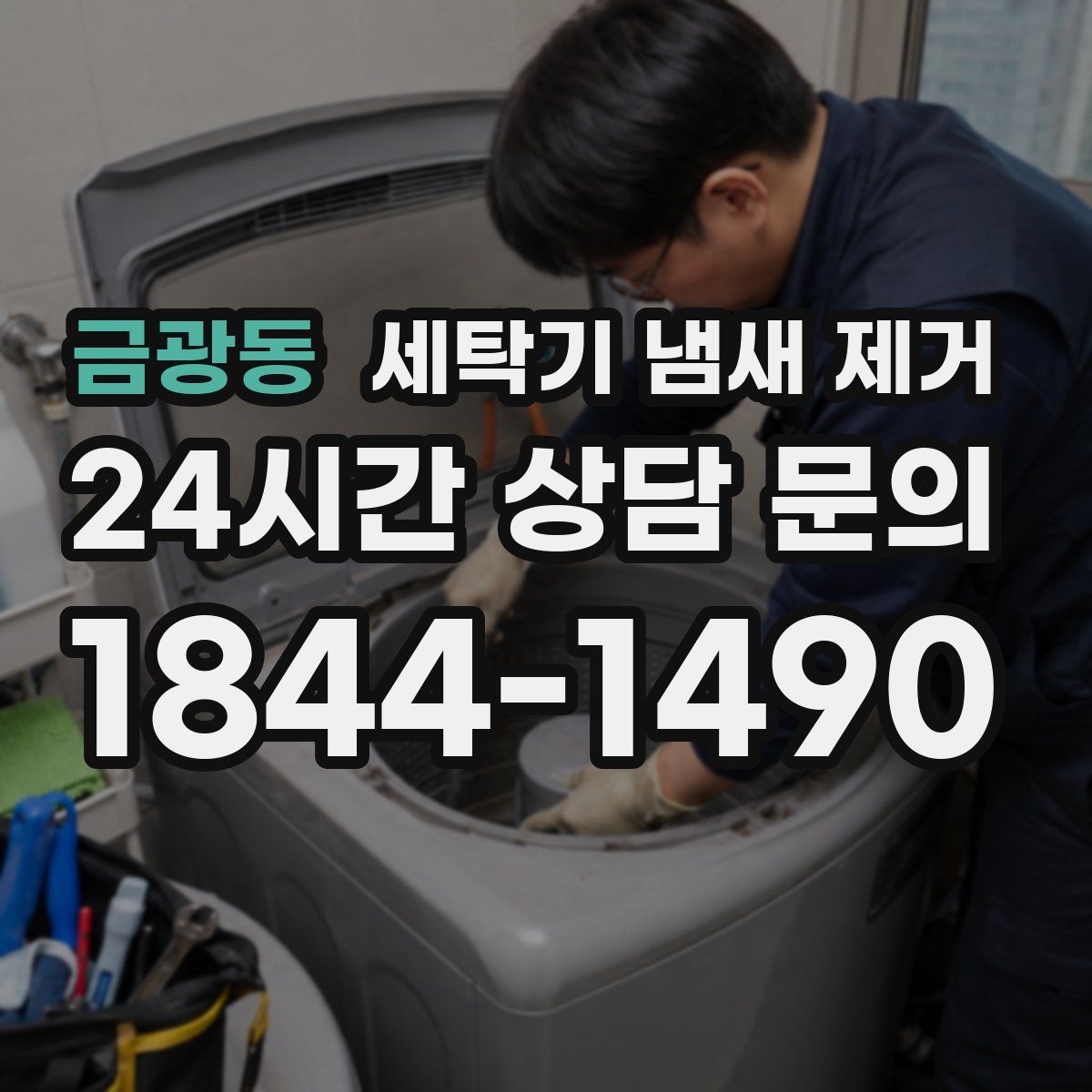 금광동 세탁기 냄새 제거