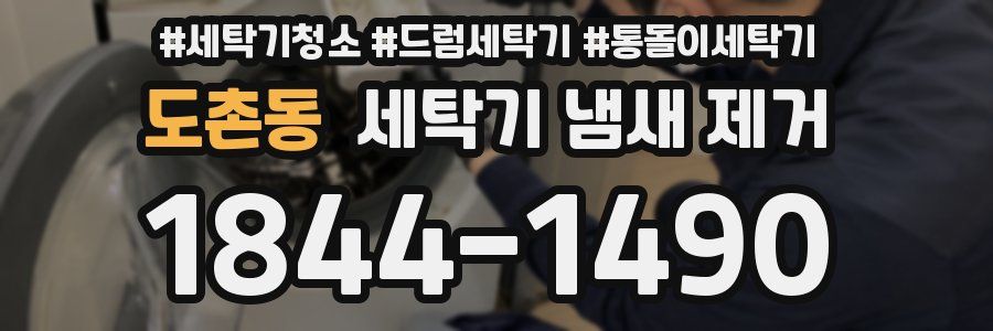 도촌동 세탁기 냄새 제거