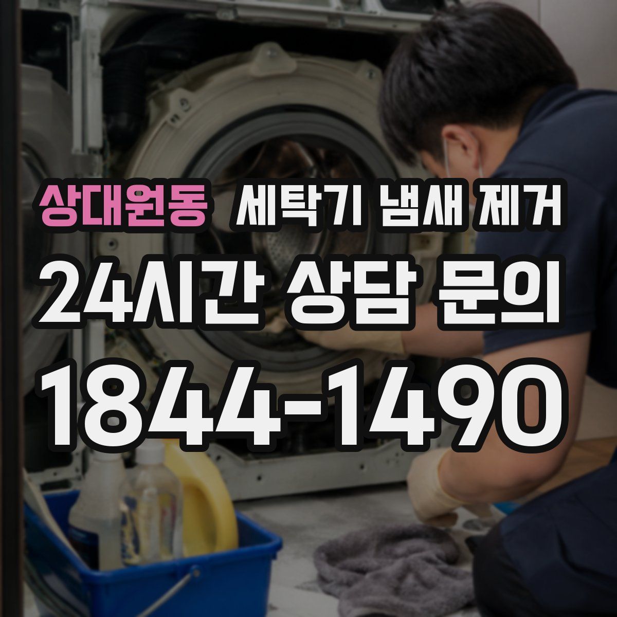 상대원동 세탁기 냄새 제거