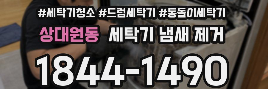 상대원동 세탁기 냄새 제거