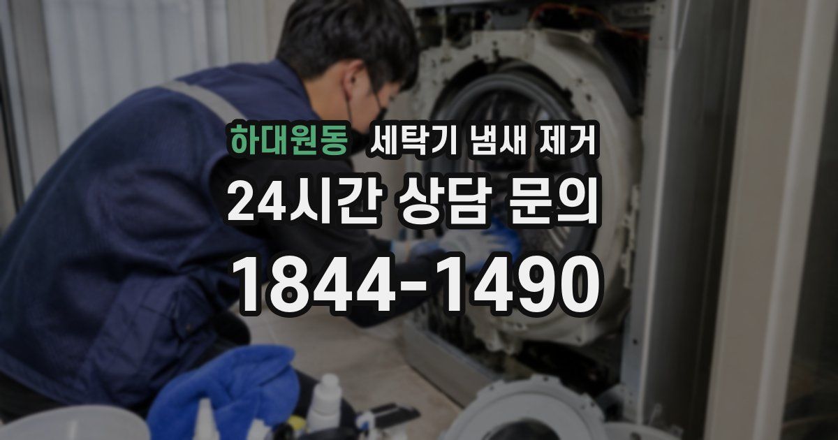 하대원동 세탁기 냄새 제거