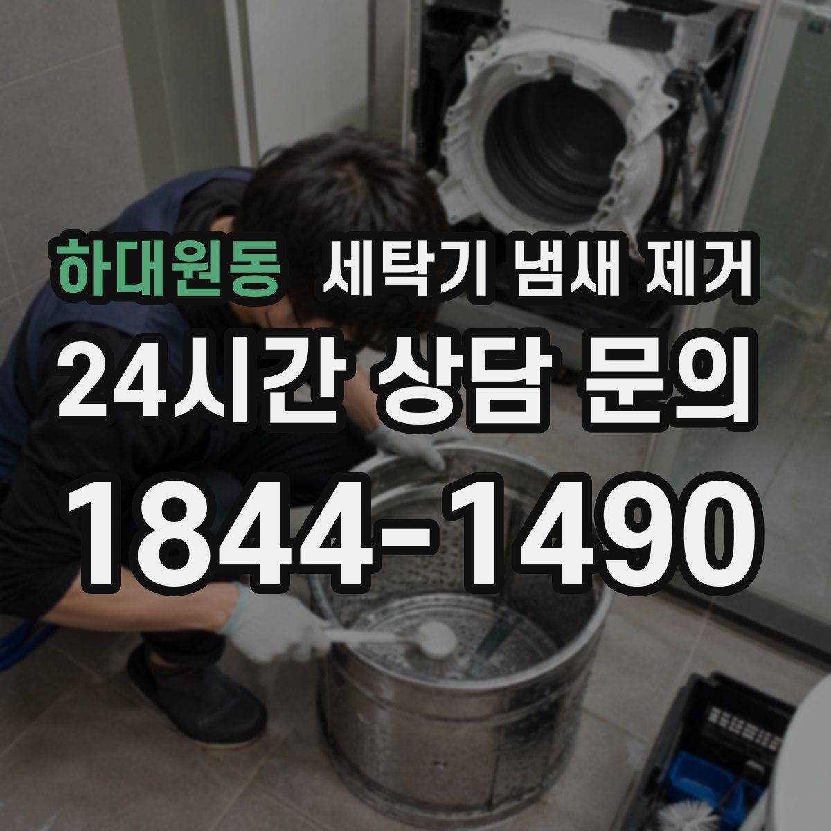 하대원동 세탁기 냄새 제거