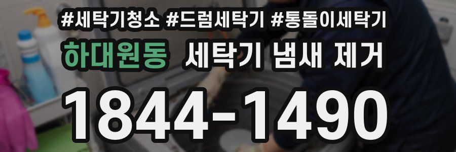 하대원동 세탁기 냄새 제거