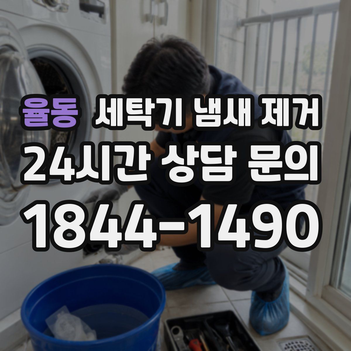 율동 세탁기 냄새 제거