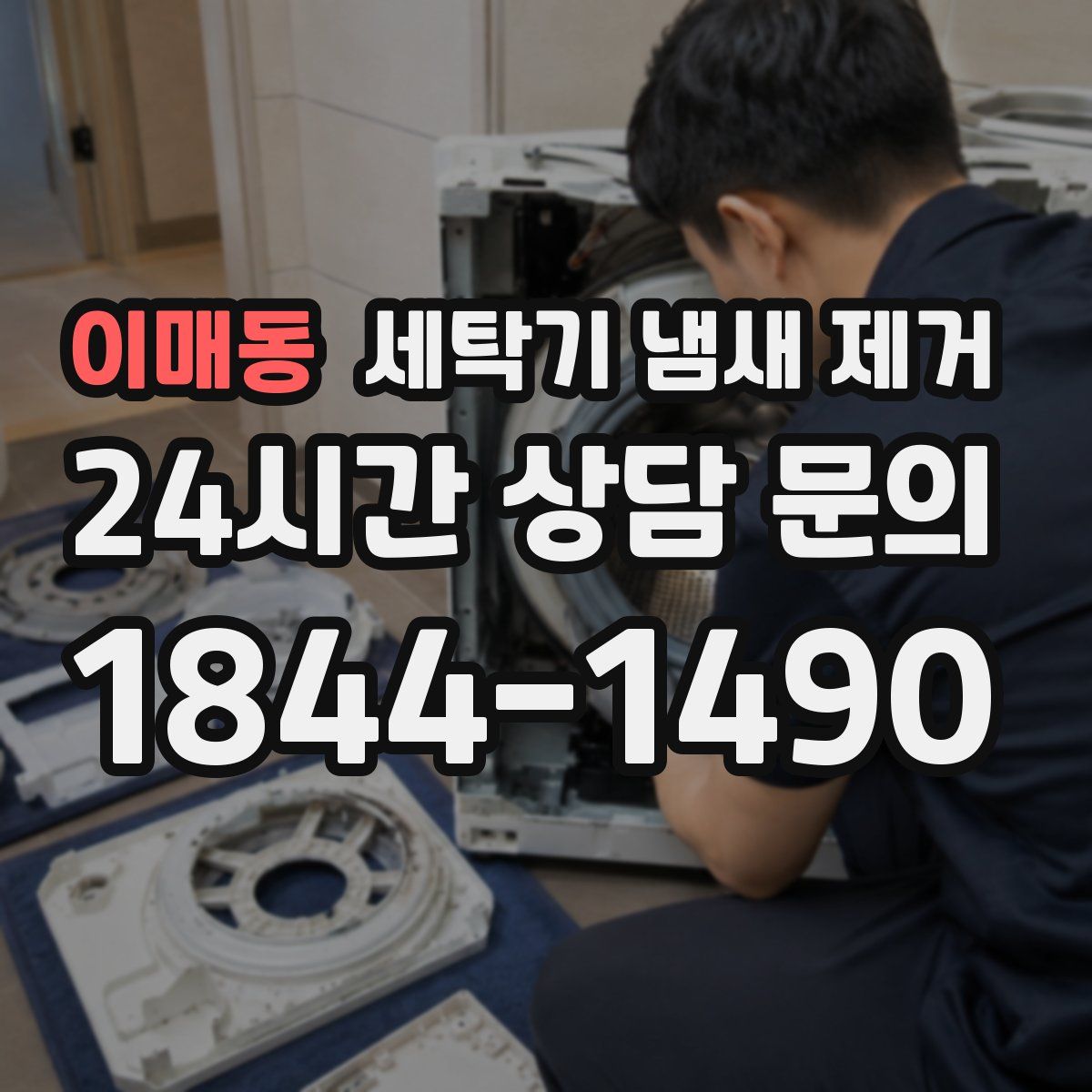 이매동 세탁기 냄새 제거