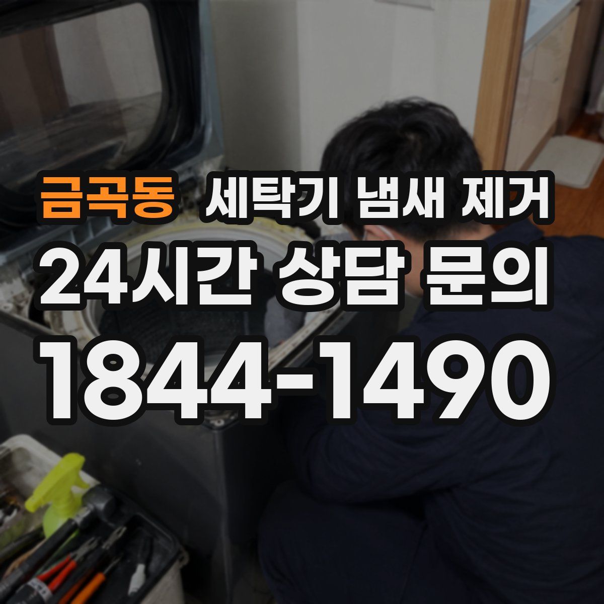 금곡동 세탁기 냄새 제거