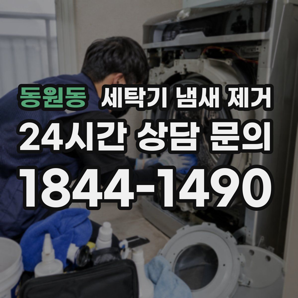 동원동 세탁기 냄새 제거
