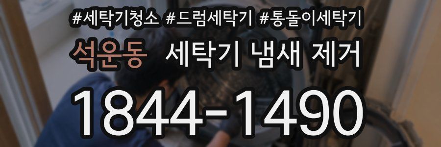 석운동 세탁기 냄새 제거